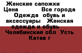 Женские сапожки UGG › Цена ­ 6 700 - Все города Одежда, обувь и аксессуары » Женская одежда и обувь   . Челябинская обл.,Усть-Катав г.